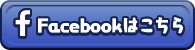 Facebookページはこちら