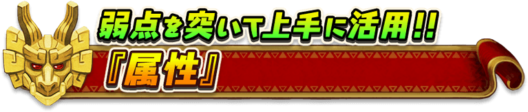 弱点を突いて上手に活用！！『属性』